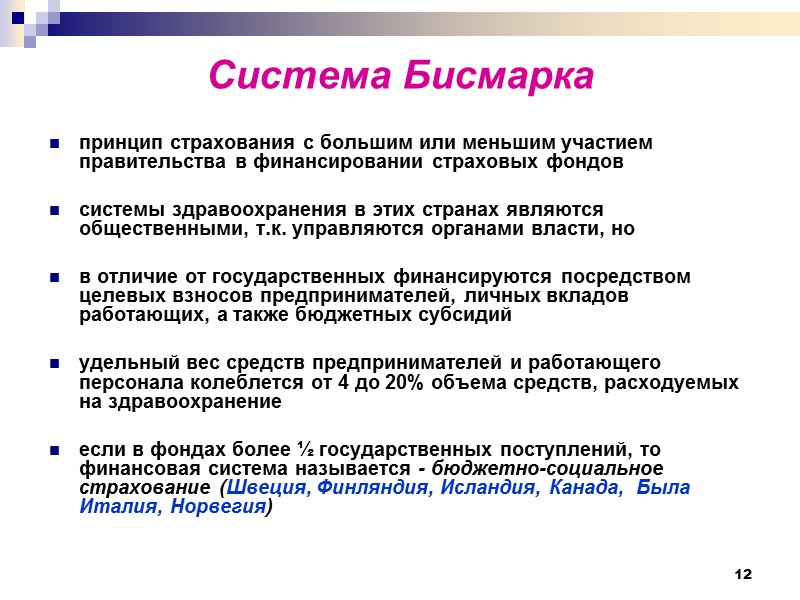 12 Система Бисмарка принцип страхования с большим или меньшим участием правительства в финансировании страховых